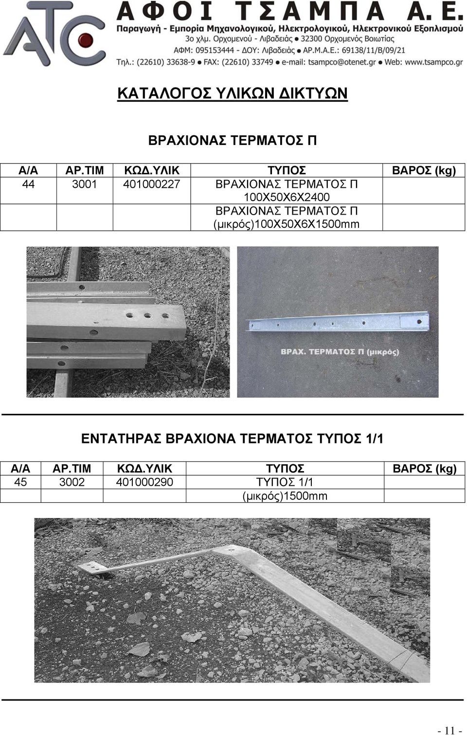 100Χ50Χ6Χ2400 ΒΡΑΧΙΟΝΑΣ ΤΕΡΜΑΤΟΣ Π (μικρός)100χ50χ6χ1500 ΕΝΤΑΤΗΡΑΣ