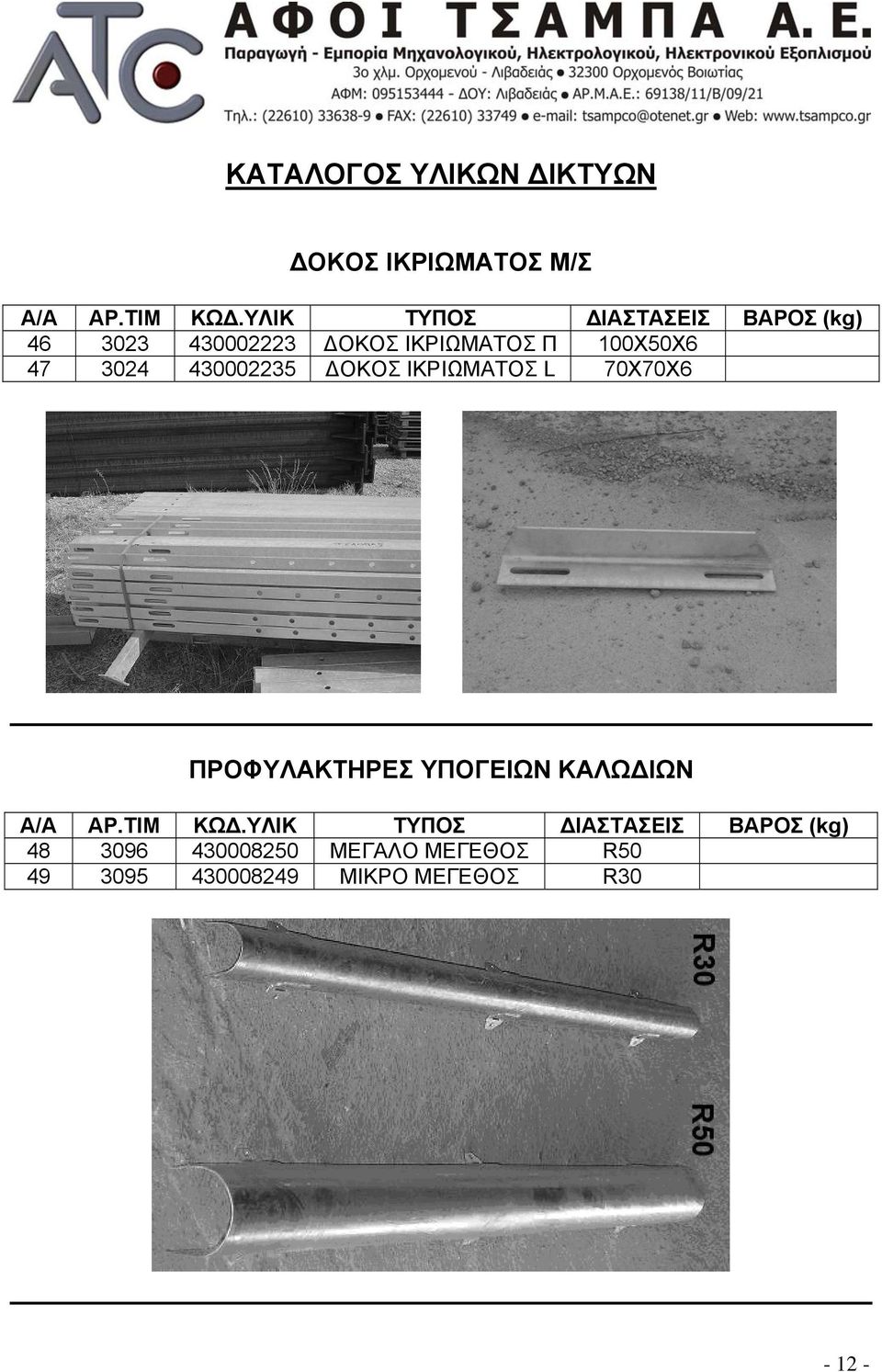 47 3024 430002235 ΔΟΚΟΣ ΙΚΡΙΩΜΑΤΟΣ L 70Χ70Χ6 ΠΡΟΦΥΛΑΚΤΗΡΕΣ ΥΠΟΓΕΙΩΝ ΚΑΛΩΔΙΩΝ Α/Α