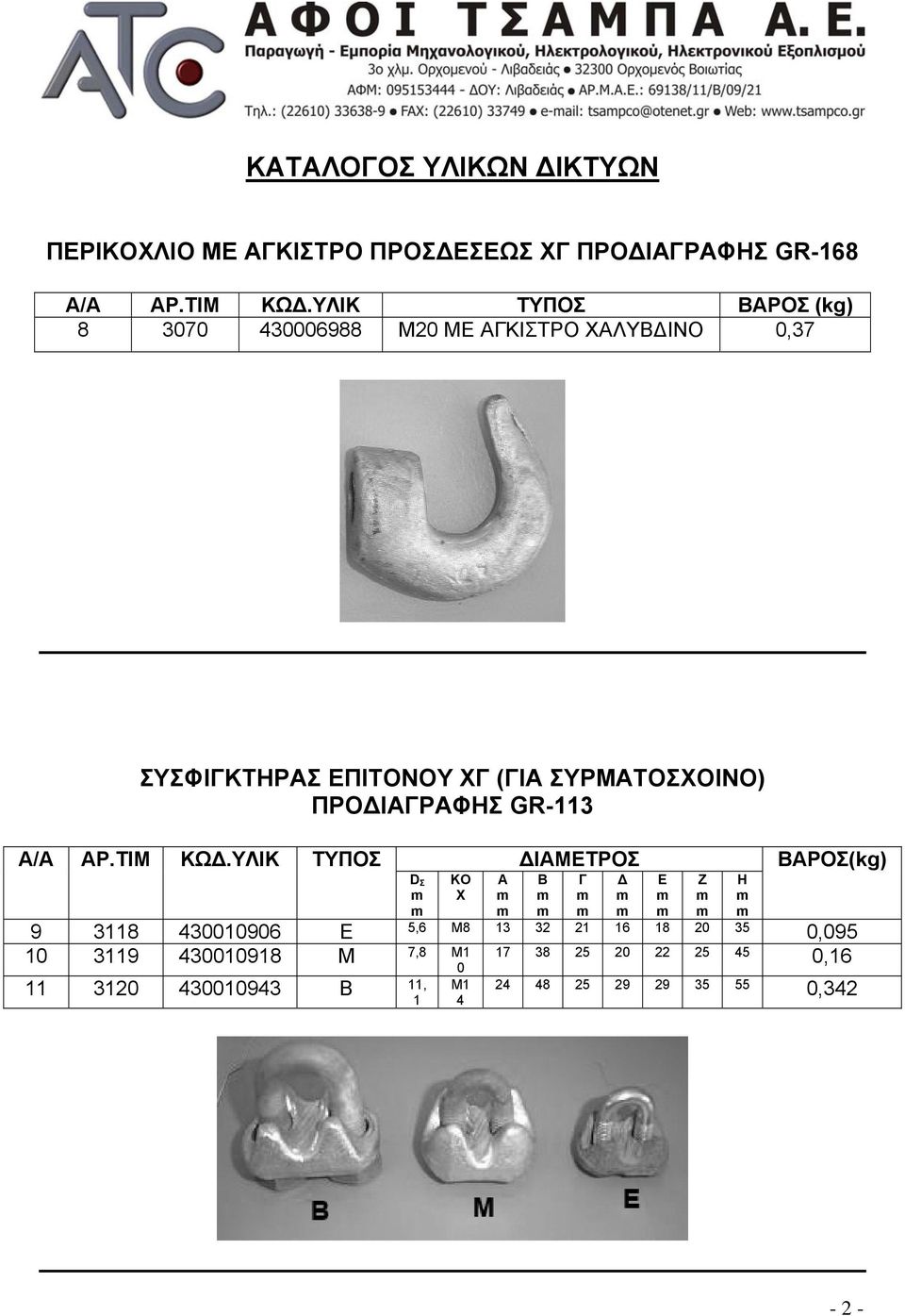 ΣΥΡΜΑΤΟΣΧΟΙΝΟ) ΠΡΟΔΙΑΓΡΑΦΗΣ GR-113 Α/Α ΑΡ.ΤΙΜ ΚΩΔ.