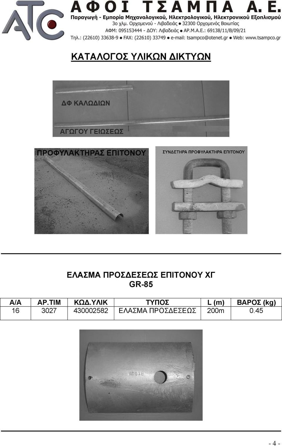 ΥΛΙΚ ΤΥΠΟΣ L () ΒΑΡΟΣ (kg) 16