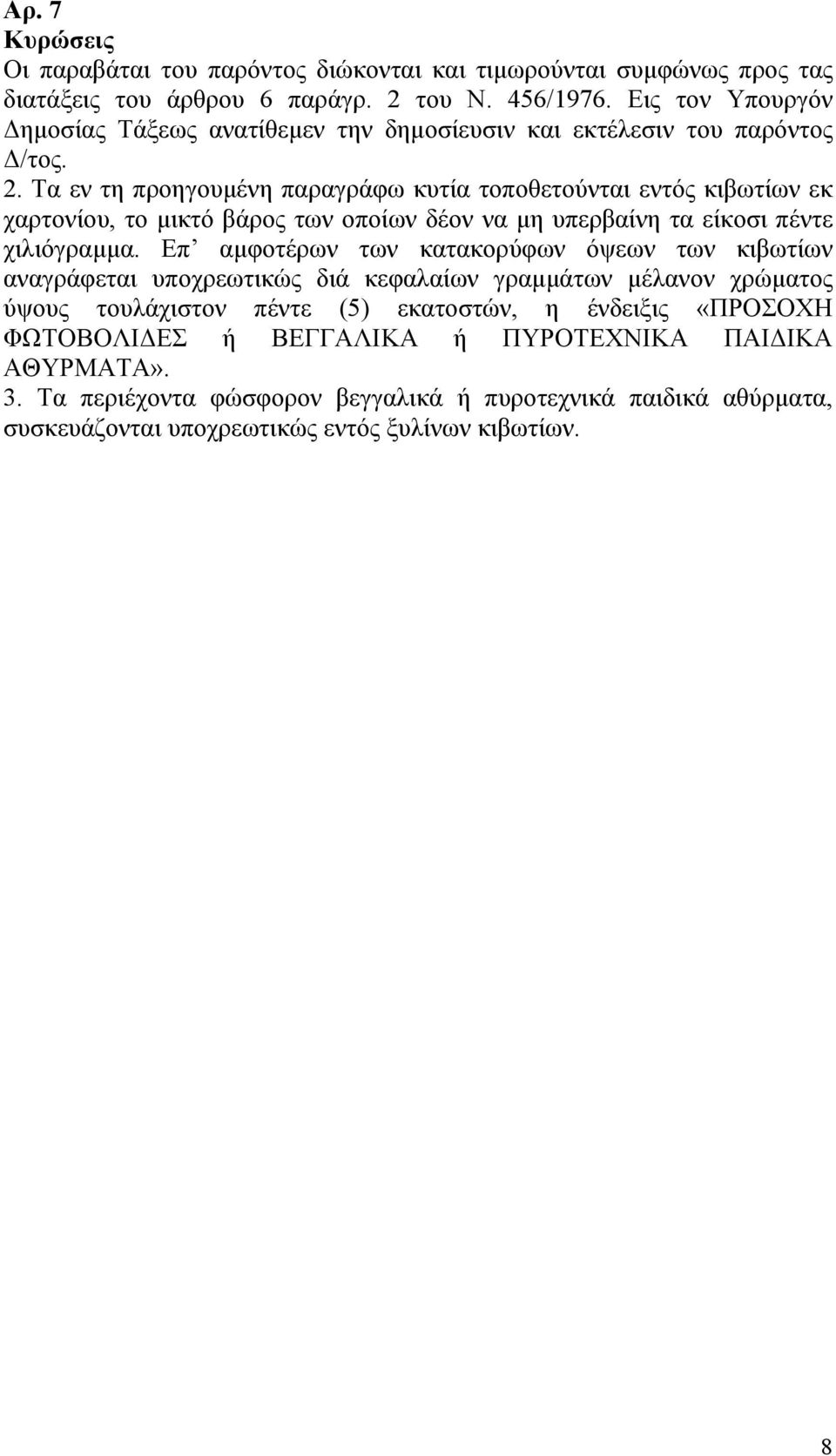 Τα εν τη προηγουμένη παραγράφω κυτία τοποθετούνται εντός κιβωτίων εκ χαρτονίου, το μικτό βάρος των οποίων δέον να μη υπερβαίνη τα είκοσι πέντε χιλιόγραμμα.