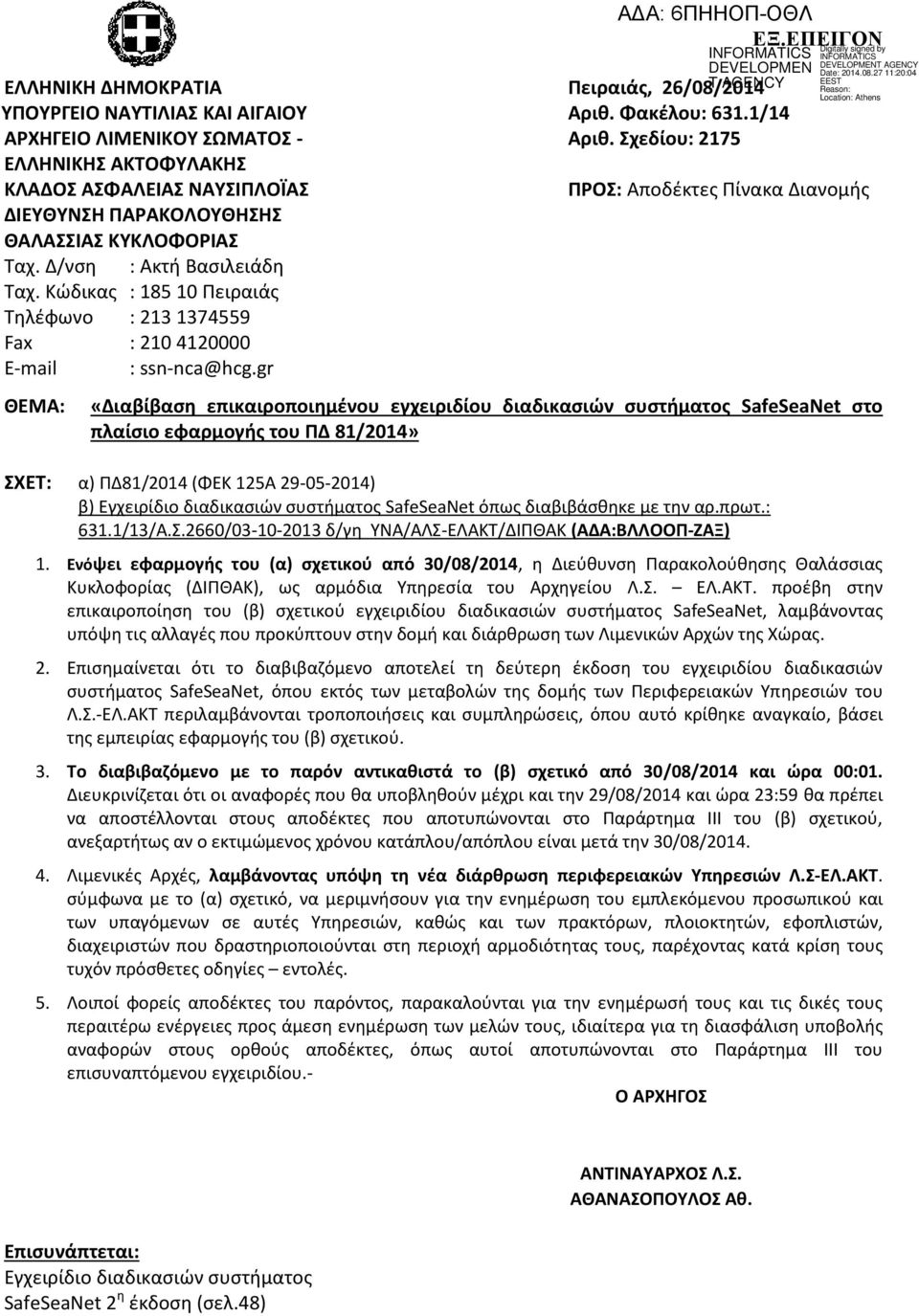 Δ/νση : Ακτή Βασιλειάδη Ταχ. Κώδικας : 185 10 Πειραιάς Τηλέφωνο : 213 1374559 Fax : 210 4120000 E-mail : ssn-nca@hcg.gr ΘΕΜΑ: ΣΧΕΤ: INFORMATICS DEVELOPMEN T AGENCY 26/08/2014 Πειραιάς, Αριθ.