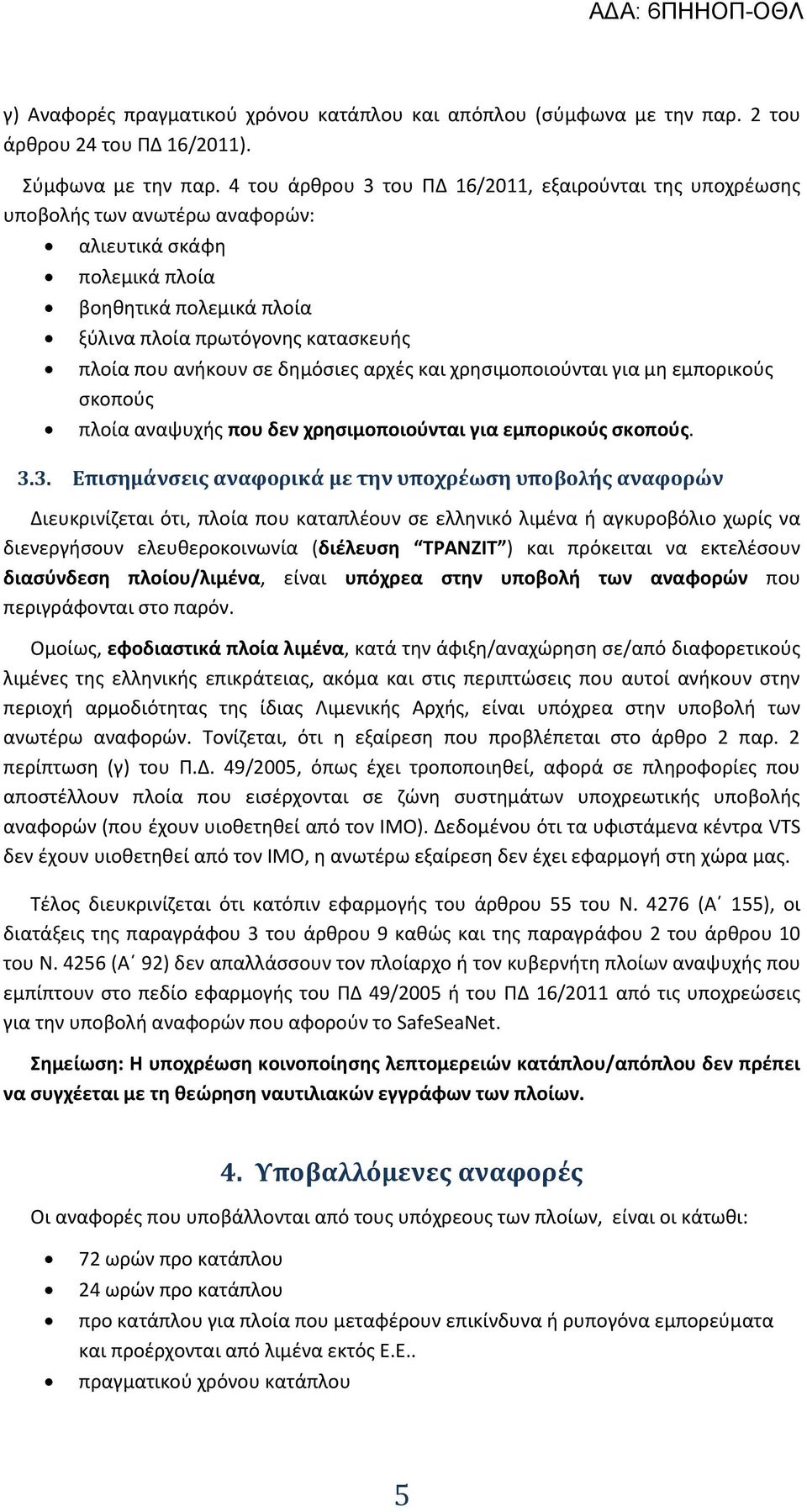 σε δημόσιες αρχές και χρησιμοποιούνται για μη εμπορικούς σκοπούς πλοία αναψυχής που δεν χρησιμοποιούνται για εμπορικούς σκοπούς. 3.