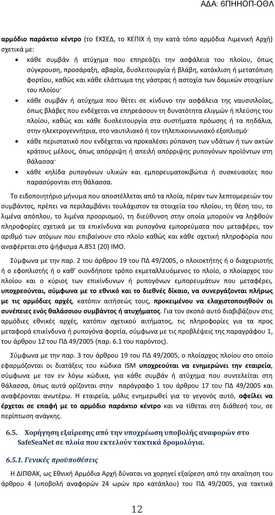 ναυσιπλοΐας, όπως βλάβες που ενδέχεται να επηρεάσουν τη δυνατότητα ελιγμών ή πλεύσης του πλοίου, καθώς και κάθε δυσλειτουργία στα συστήματα πρόωσης ή τα πηδάλια, στην ηλεκτρογεννήτρια, στο ναυτιλιακό