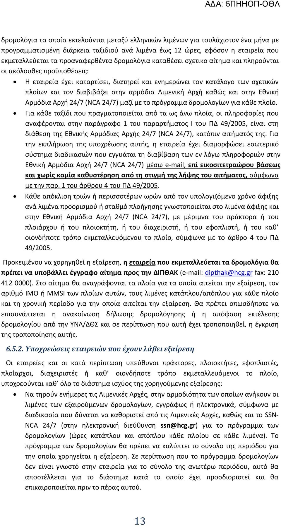 Λιμενική Αρχή καθώς και στην Εθνική Αρμόδια Αρχή 24/7 (NCA 24/7) μαζί με το πρόγραμμα δρομολογίων για κάθε πλοίο.