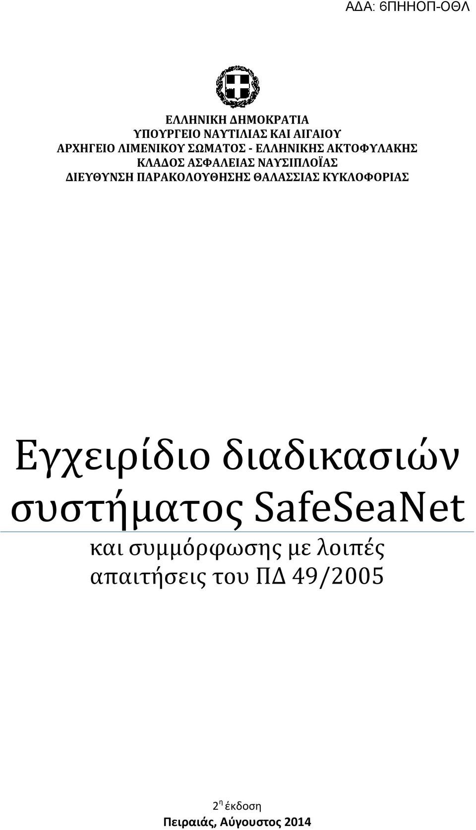 ΠΑΡΑΚΟΛΟΥΘΗΣΗΣ ΘΑΛΑΣΣΙΑΣ ΚΥΚΛΟΦΟΡΙΑΣ Εγχειρίδιο διαδικασιών συστήματος