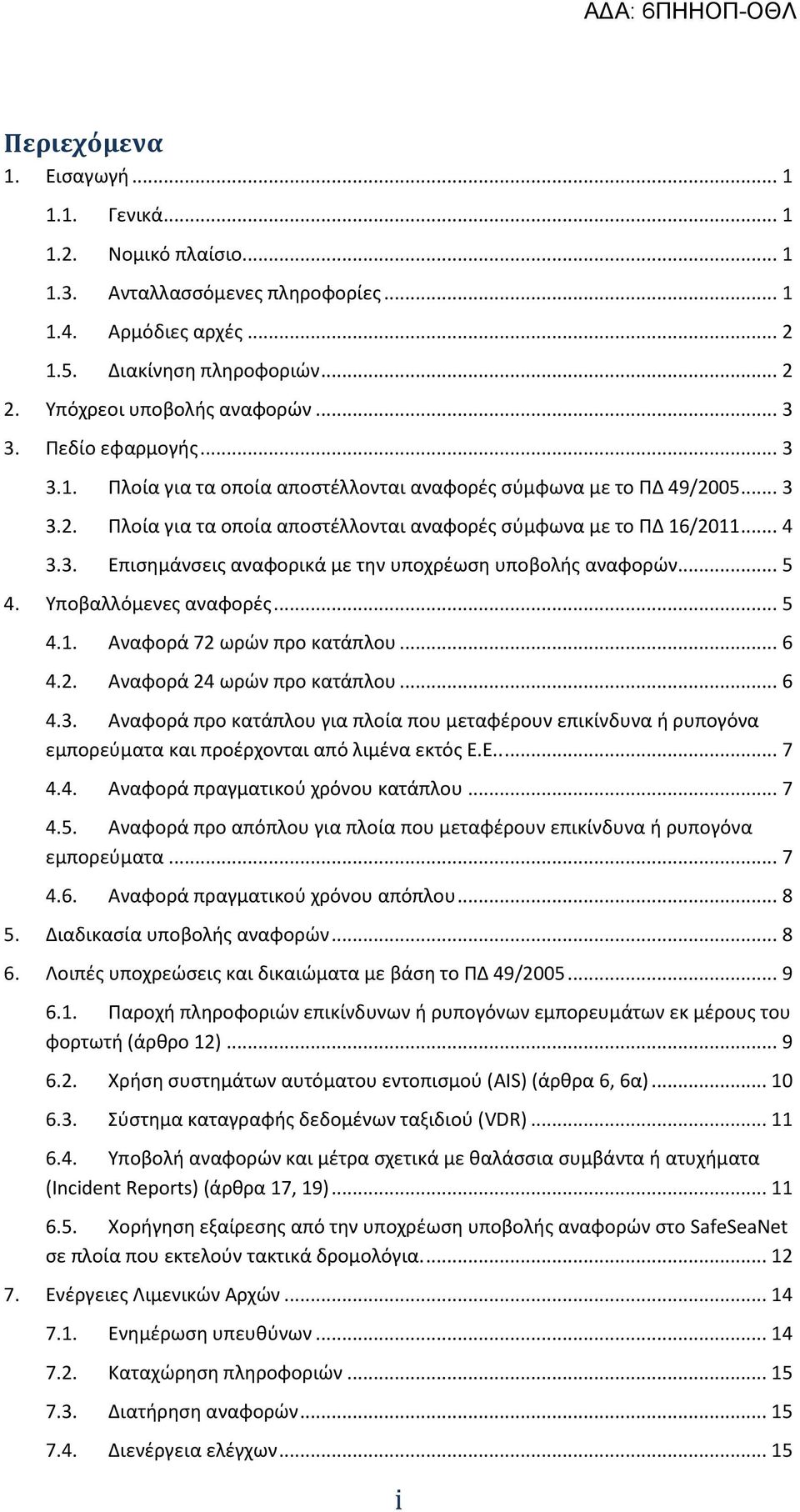 .. 5 4. Υποβαλλόμενες αναφορές... 5 4.1. Αναφορά 72 ωρών προ κατάπλου... 6 4.2. Αναφορά 24 ωρών προ κατάπλου... 6 4.3.