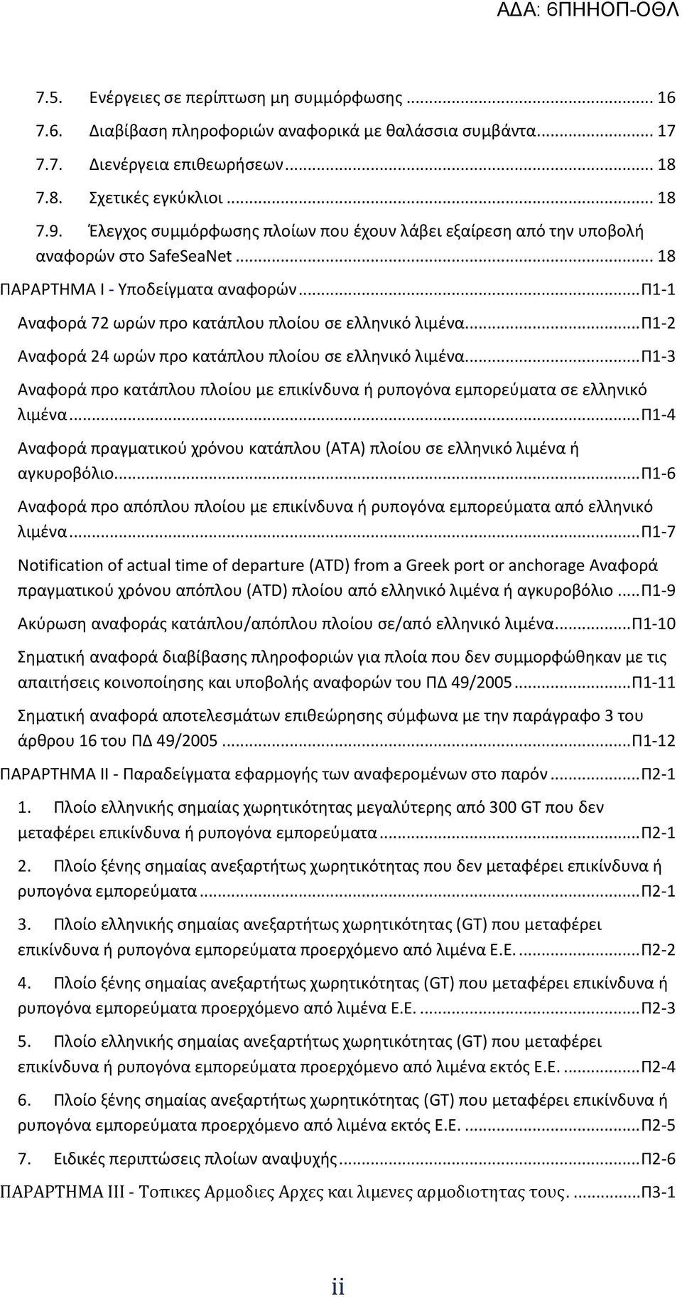 .. Π1-2 Αναφορά 24 ωρών προ κατάπλου πλοίου σε ελληνικό λιμένα... Π1-3 Αναφορά προ κατάπλου πλοίου με επικίνδυνα ή ρυπογόνα εμπορεύματα σε ελληνικό λιμένα.