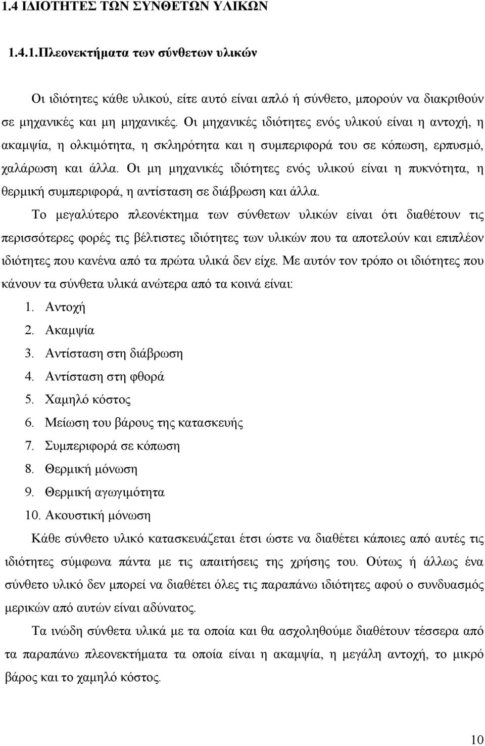Οι μη μηχανικές ιδιότητες ενός υλικού είναι η πυκνότητα, η θερμική συμπεριφορά, η αντίσταση σε διάβρωση και άλλα.