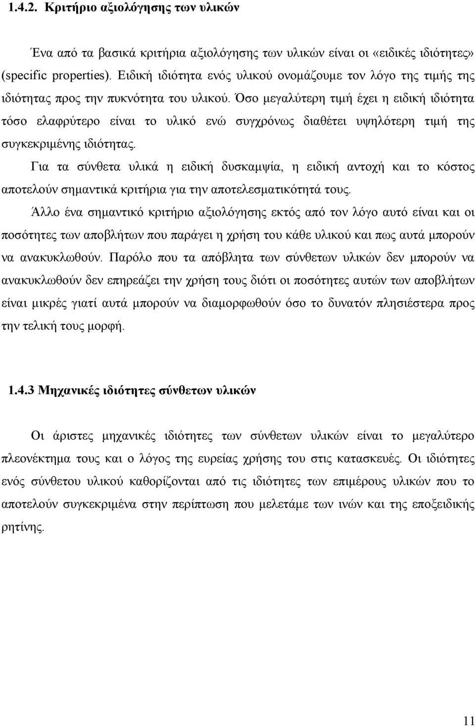 Όσο μεγαλύτερη τιμή έχει η ειδική ιδιότητα τόσο ελαφρύτερο είναι το υλικό ενώ συγχρόνως διαθέτει υψηλότερη τιμή της συγκεκριμένης ιδιότητας.