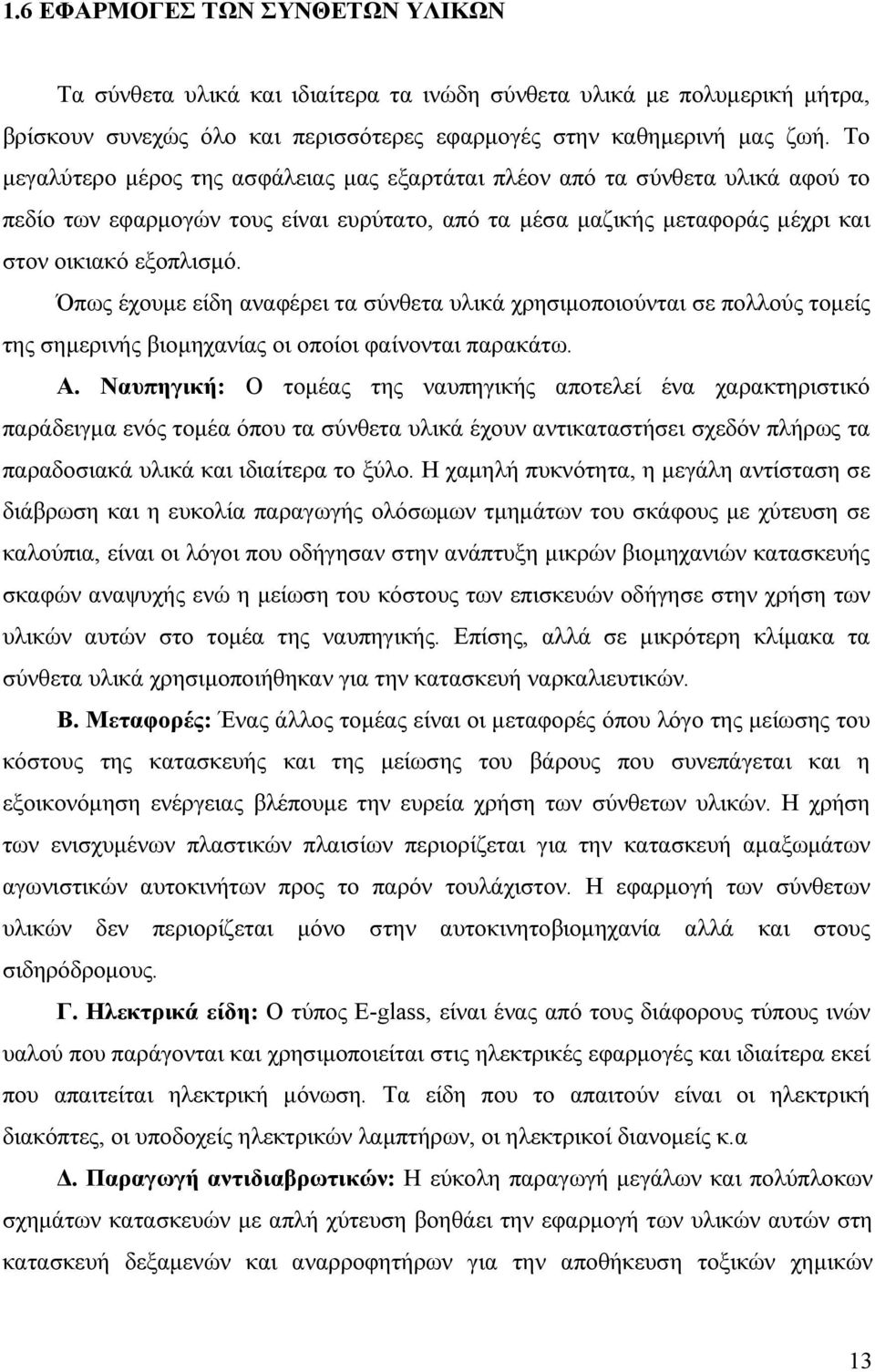 Όπως έχουμε είδη αναφέρει τα σύνθετα υλικά χρησιμοποιούνται σε πολλούς τομείς της σημερινής βιομηχανίας οι οποίοι φαίνονται παρακάτω. Α.
