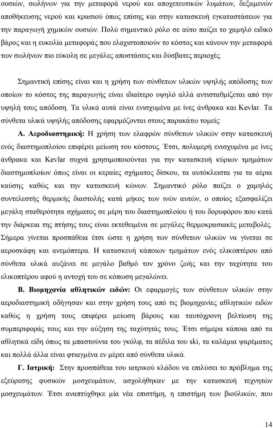 περιοχές. Σημαντική επίσης είναι και η χρήση των σύνθετων υλικών υψηλής απόδοσης των οποίων το κόστος της παραγωγής είναι ιδιαίτερο υψηλό αλλά αντισταθμίζεται από την υψηλή τους απόδοση.