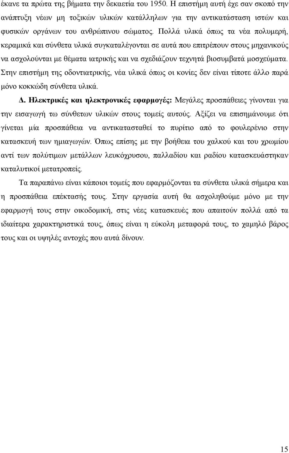 Στην επιστήμη της οδοντιατρικής, νέα υλικά όπως οι κονίες δεν είναι τίποτε άλλο παρά μόνο κοκκώδη σύνθετα υλικά. Δ.