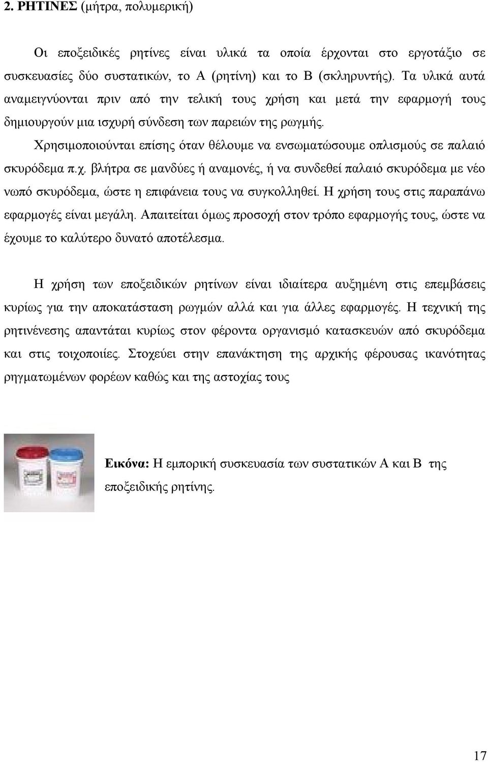 Χρησιμοποιούνται επίσης όταν θέλουμε να ενσωματώσουμε οπλισμούς σε παλαιό σκυρόδεμα π.χ.