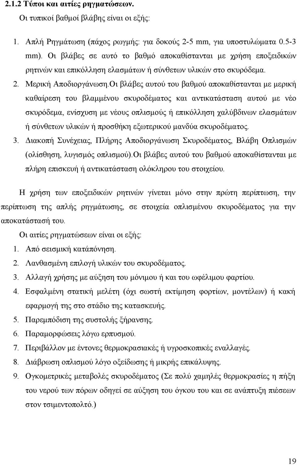 Oι βλάβες αυτού του βαθμού αποκαθίστανται με μερική καθαίρεση του βλαμμένου σκυροδέματος και αντικατάσταση αυτού με νέο σκυρόδεμα, ενίσχυση με νέους οπλισμούς ή επικόλληση χαλύβδινων ελασμάτων ή