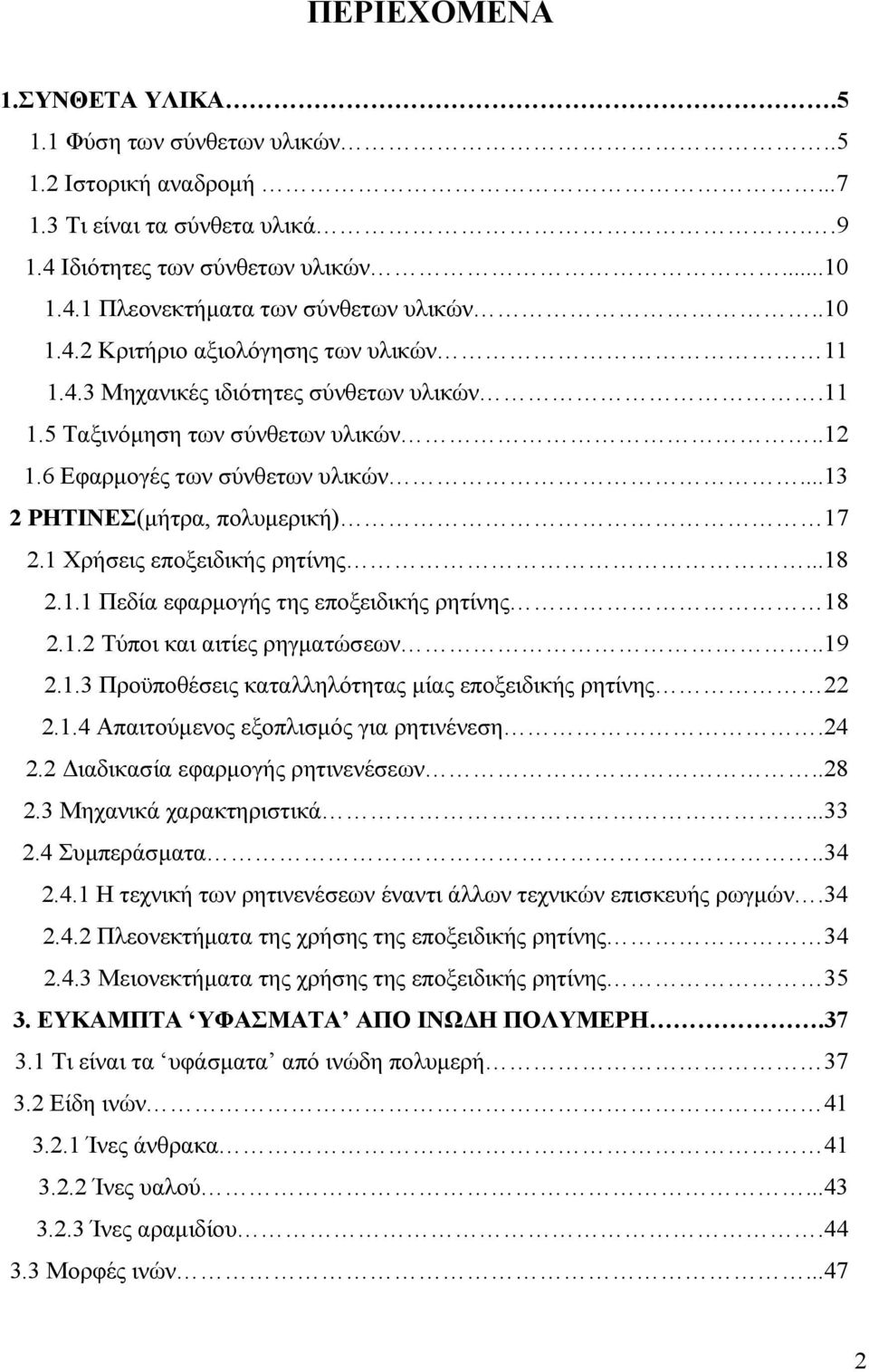 1 Χρήσεις εποξειδικής ρητίνης...18 2.1.1 Πεδία εφαρμογής της εποξειδικής ρητίνης 18 2.1.2 Τύποι και αιτίες ρηγματώσεων..19 2.1.3 Προϋποθέσεις καταλληλότητας μίας εποξειδικής ρητίνης 22 2.1.4 Απαιτούμενος εξοπλισμός για ρητινένεση.