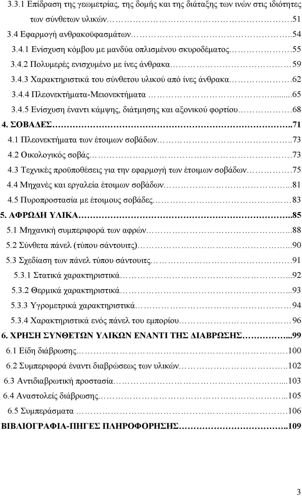 68 4. ΣΟΒΑΔΕΣ..71 4.1 Πλεονεκτήματα των έτοιμων σοβάδων..73 4.2 Οικολογικός σοβάς.73 4.3 Τεχνικές προϋποθέσεις για την εφαρμογή των έτοιμων σοβάδων.75 4.4 Μηχανές και εργαλεία έτοιμων σοβάδων...81 4.