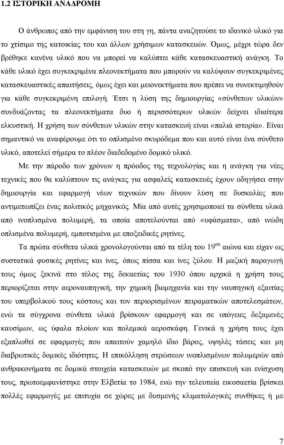 Το κάθε υλικό έχει συγκεκριμένα πλεονεκτήματα που μπορούν να καλύψουν συγκεκριμένες κατασκευαστικές απαιτήσεις, όμως έχει και μειονεκτήματα που πρέπει να συνεκτιμηθούν για κάθε συγκεκριμένη επιλογή.