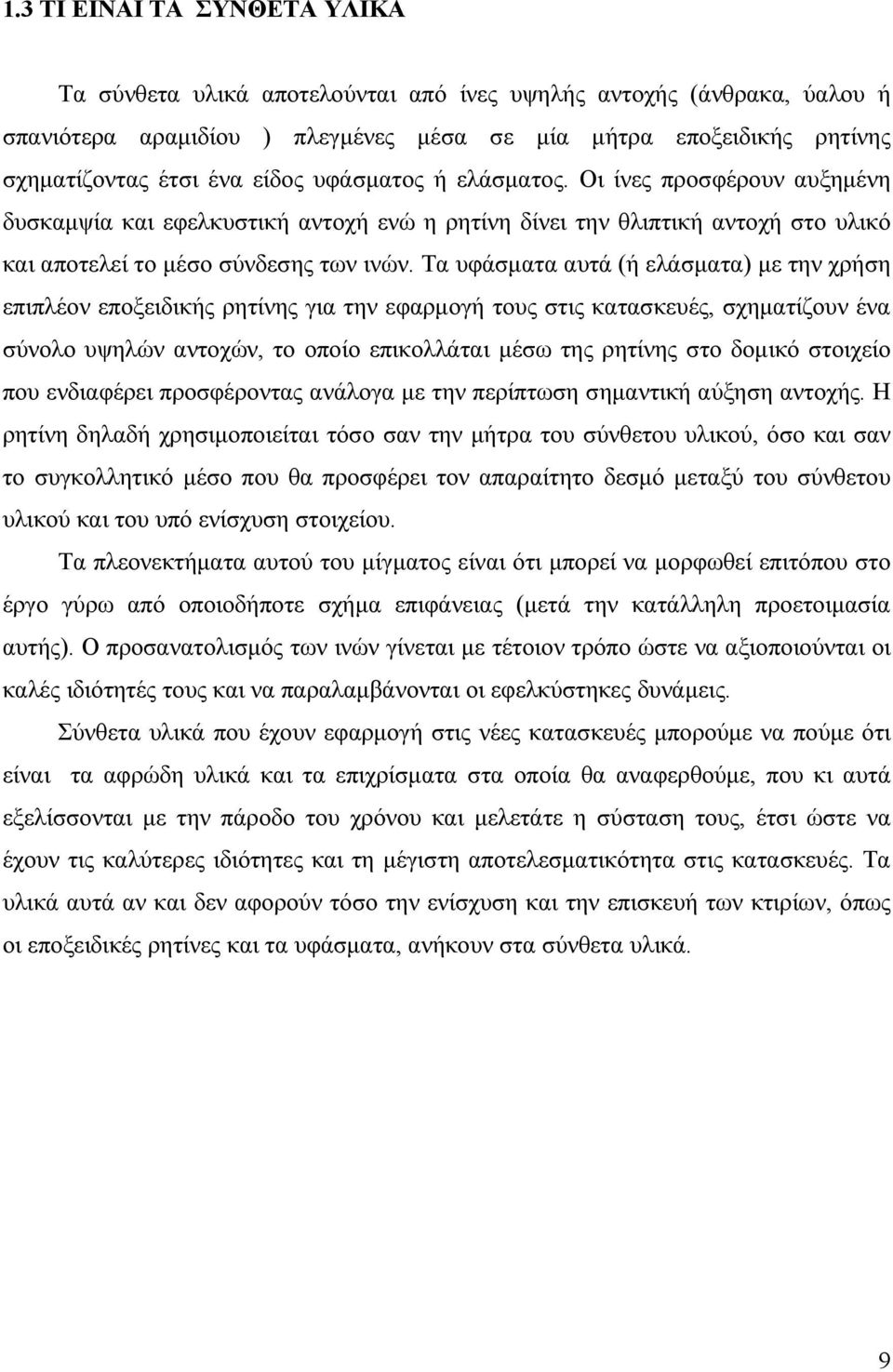 Τα υφάσματα αυτά (ή ελάσματα) με την χρήση επιπλέον εποξειδικής ρητίνης για την εφαρμογή τους στις κατασκευές, σχηματίζουν ένα σύνολο υψηλών αντοχών, το οποίο επικολλάται μέσω της ρητίνης στο δομικό