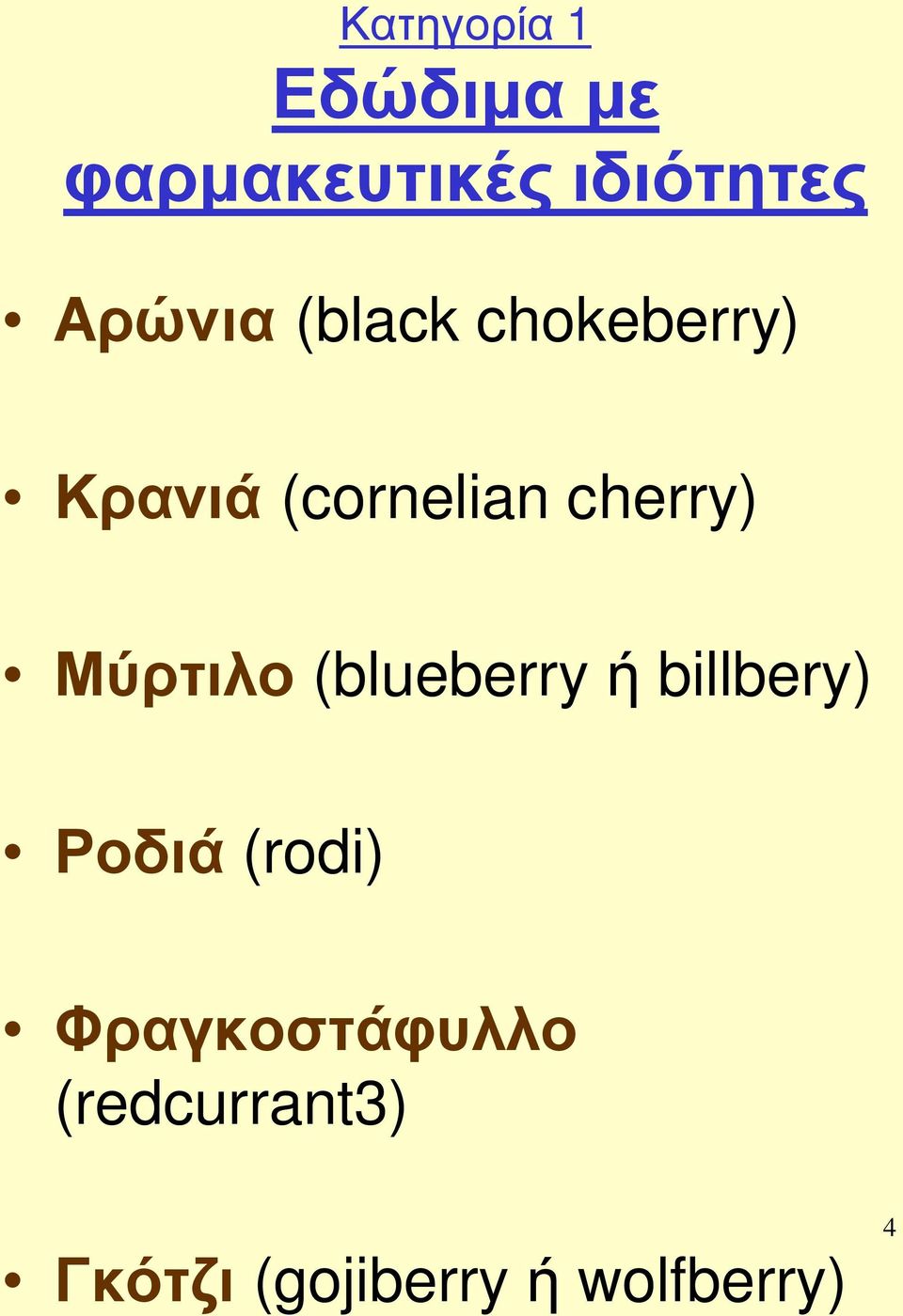 cherry) Μύρτιλο (blueberry ή billbery) Ροδιά