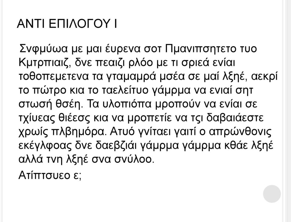 Τα υλοπιόπα μροπούν να ενίαι σε τχίυεας θιέεσς κια να μροπετίε να τςι δαβαιάεστε χρωίς πλβημόρα.