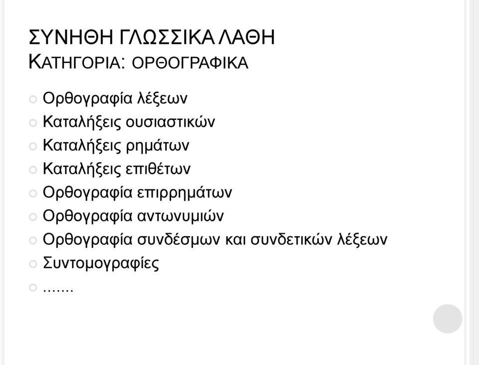 Καταλήξεις επιθέτων Ορθογραφία επιρρημάτων Ορθογραφία