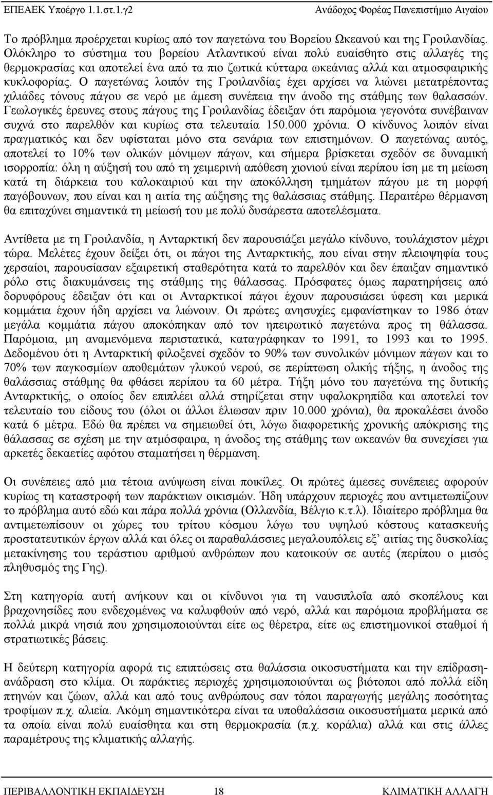 Ο παγετώνας λοιπόν της Γροιλανδίας έχει αρχίσει να λιώνει μετατρέποντας χιλιάδες τόνους πάγου σε νερό με άμεση συνέπεια την άνοδο της στάθμης των θαλασσών.