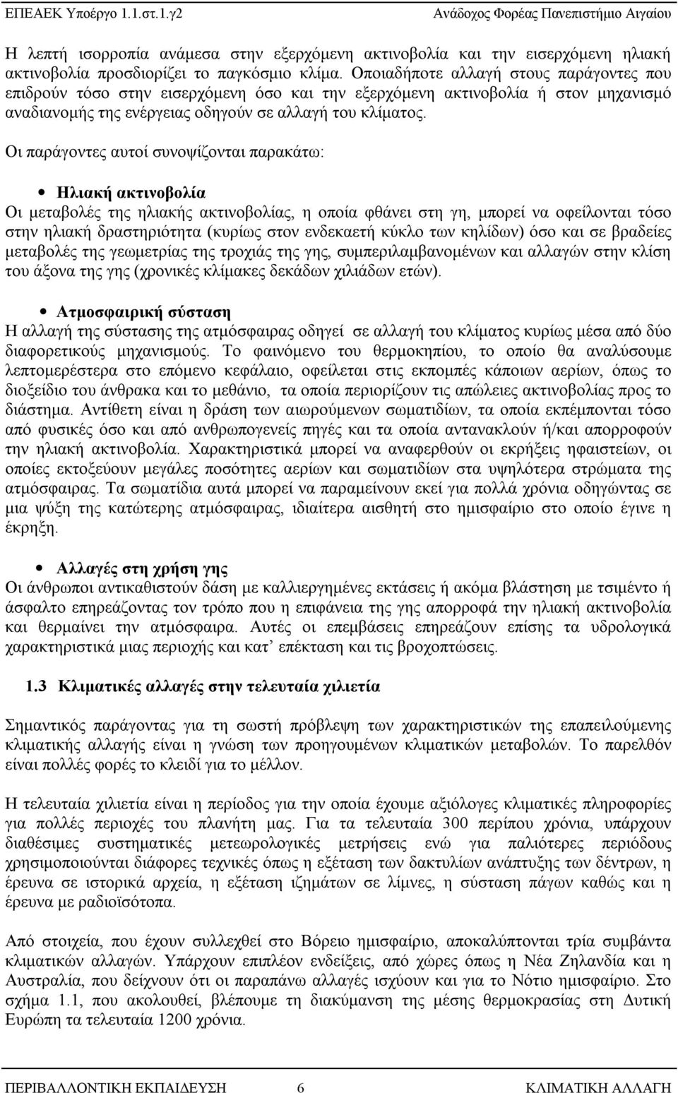 Οι παράγοντες αυτοί συνοψίζονται παρακάτω: Ηλιακή ακτινοβολία Οι μεταβολές της ηλιακής ακτινοβολίας, η οποία φθάνει στη γη, μπορεί να οφείλονται τόσο στην ηλιακή δραστηριότητα (κυρίως στον ενδεκαετή