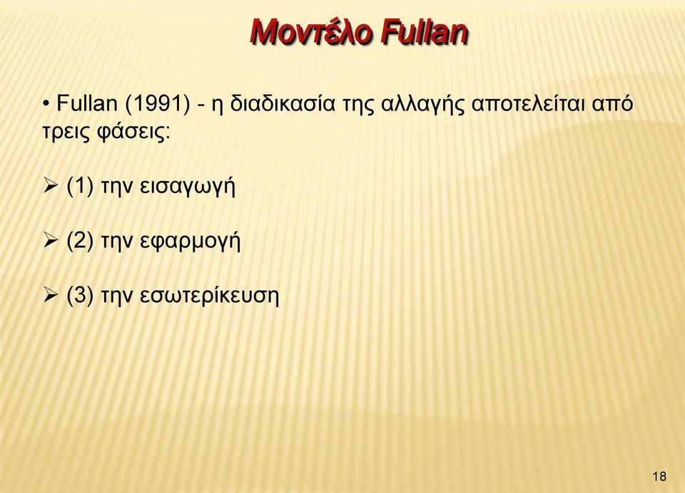 από τρεις φάσεις: (1) την εισαγωγή