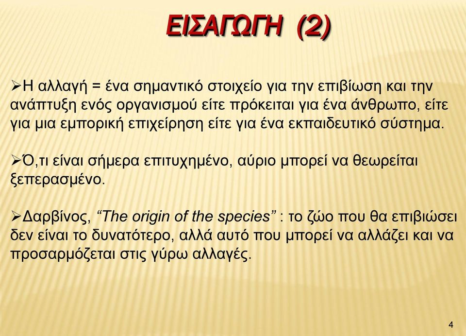 Ό,τι είναι σήμερα επιτυχημένο, αύριο μπορεί να θεωρείται ξεπερασμένο.