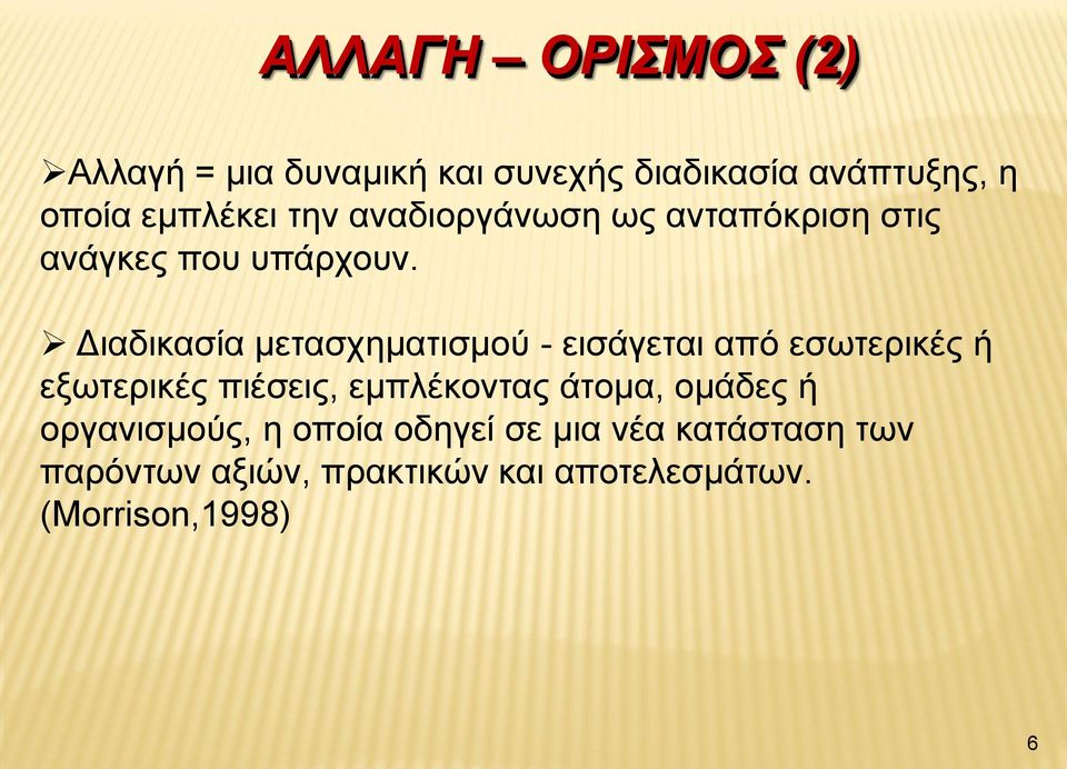 Διαδικασία μετασχηματισμού - εισάγεται από εσωτερικές ή εξωτερικές πιέσεις, εμπλέκοντας