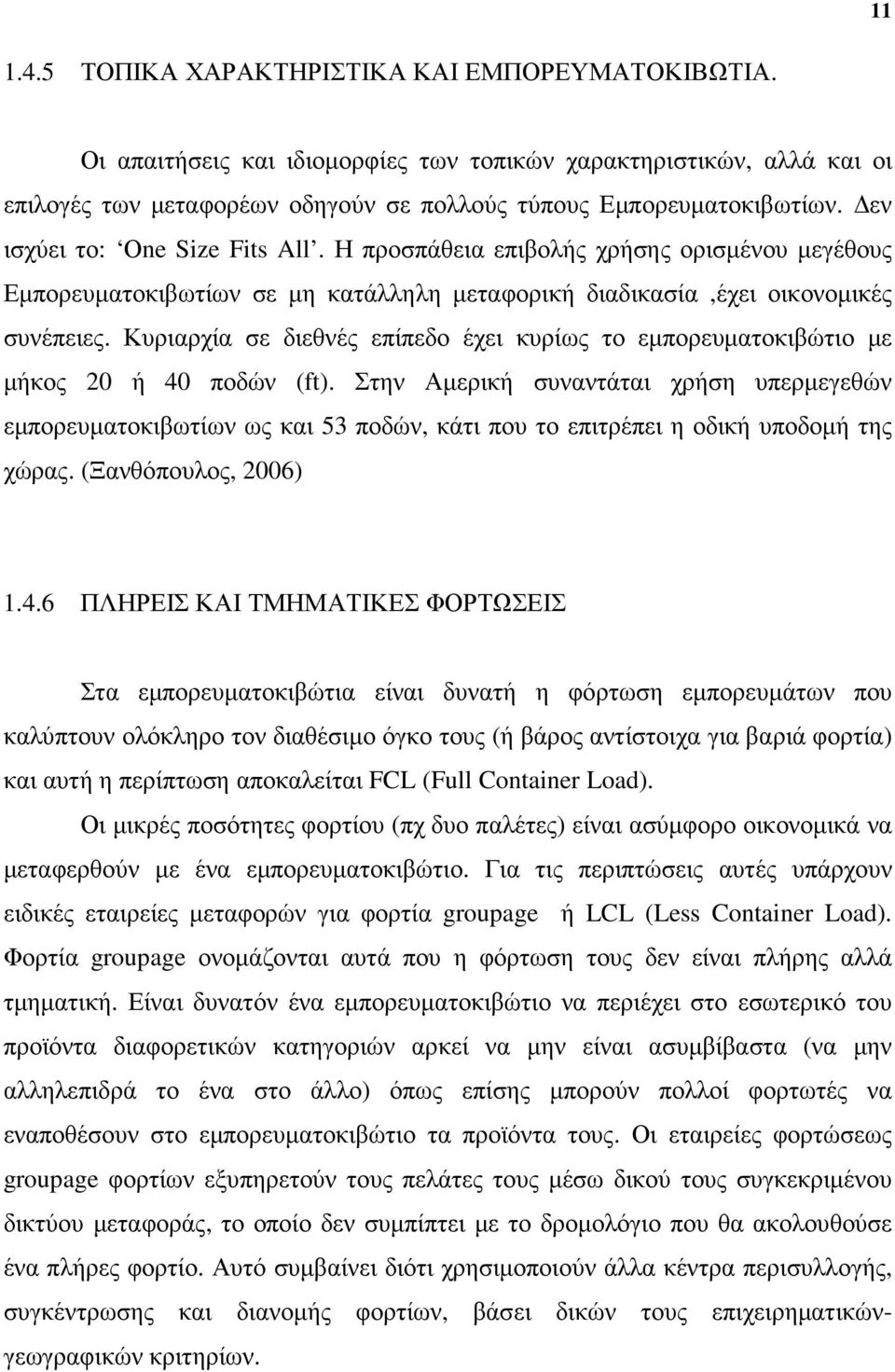 Κυριαρχία σε διεθνές επίπεδο έχει κυρίως το εµπορευµατοκιβώτιο µε µήκος 20 ή 40 ποδών (ft).