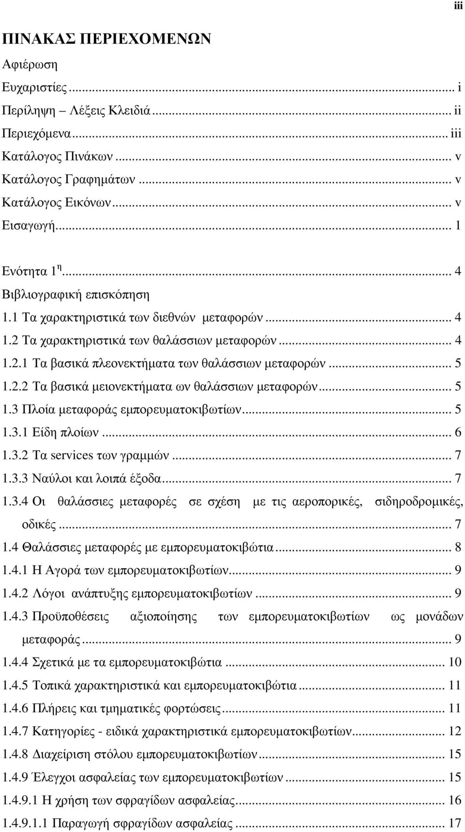 .. 5 1.3 Πλοία µεταφοράς εµπορευµατοκιβωτίων... 5 1.3.1 Είδη πλοίων... 6 1.3.2 Τα services των γραµµών... 7 1.3.3 Ναύλοι και λοιπά έξοδα... 7 1.3.4 Οι θαλάσσιες µεταφορές σε σχέση µε τις αεροπορικές, σιδηροδροµικές, οδικές.
