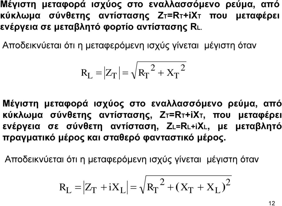 Αποδεικνύεται ότι η μεταφερόμενη ισχύς γίνεται μέγιστη όταν R L Z T R T X T Μέγιστη μεταφορά ισχύος στο εναλλασσόμενο ρεύμα, από