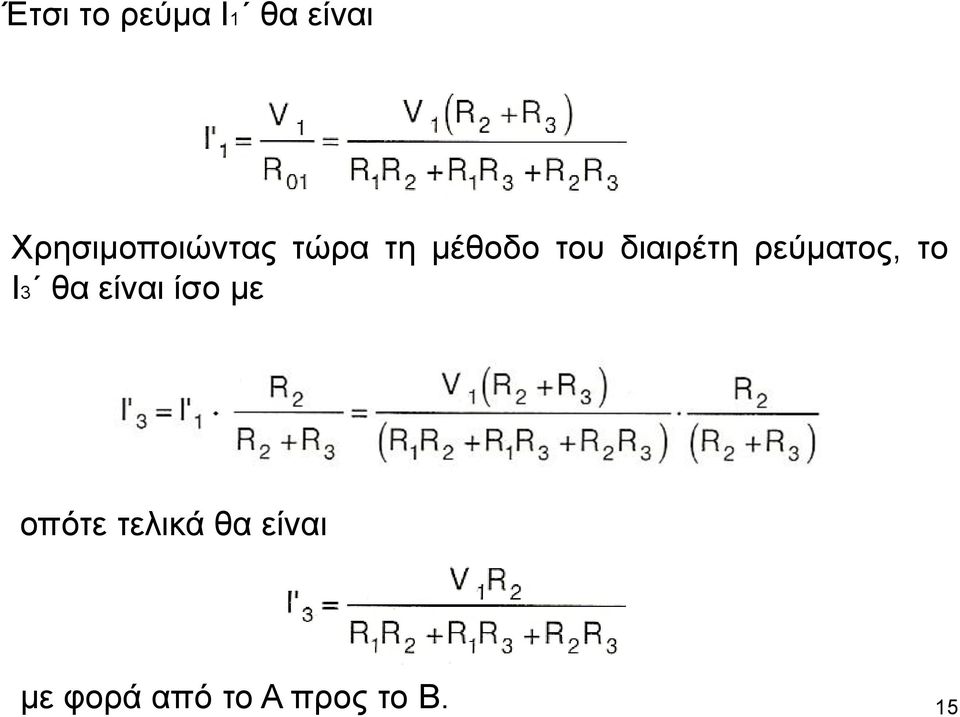 διαιρέτη ρεύματος, το Ι3 θα είναι ίσο