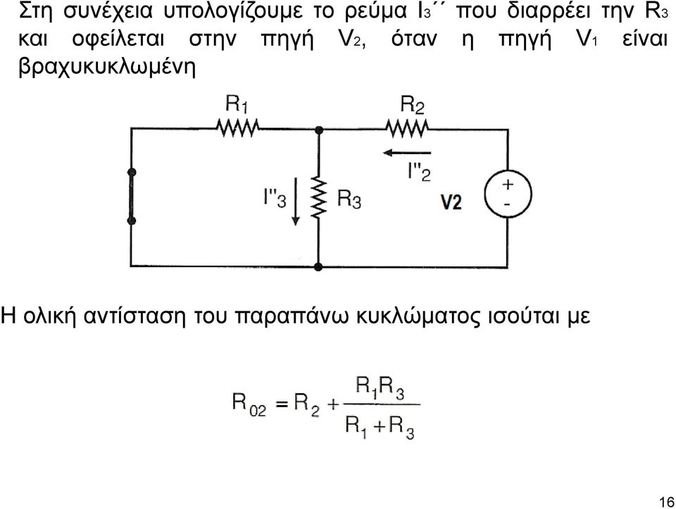όταν η πηγή V1 είναι βραχυκυκλωμένη Η ολική