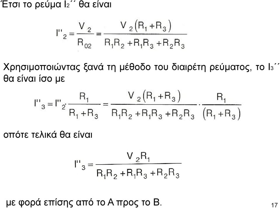 διαιρέτη ρεύματος, το Ι3 θα είναι ίσο