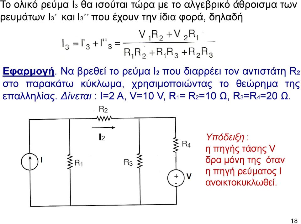 Να βρεθεί το ρεύμα Ι που διαρρέει τον αντιστάτη R στο παρακάτω κύκλωμα, χρησιμοποιώντας το