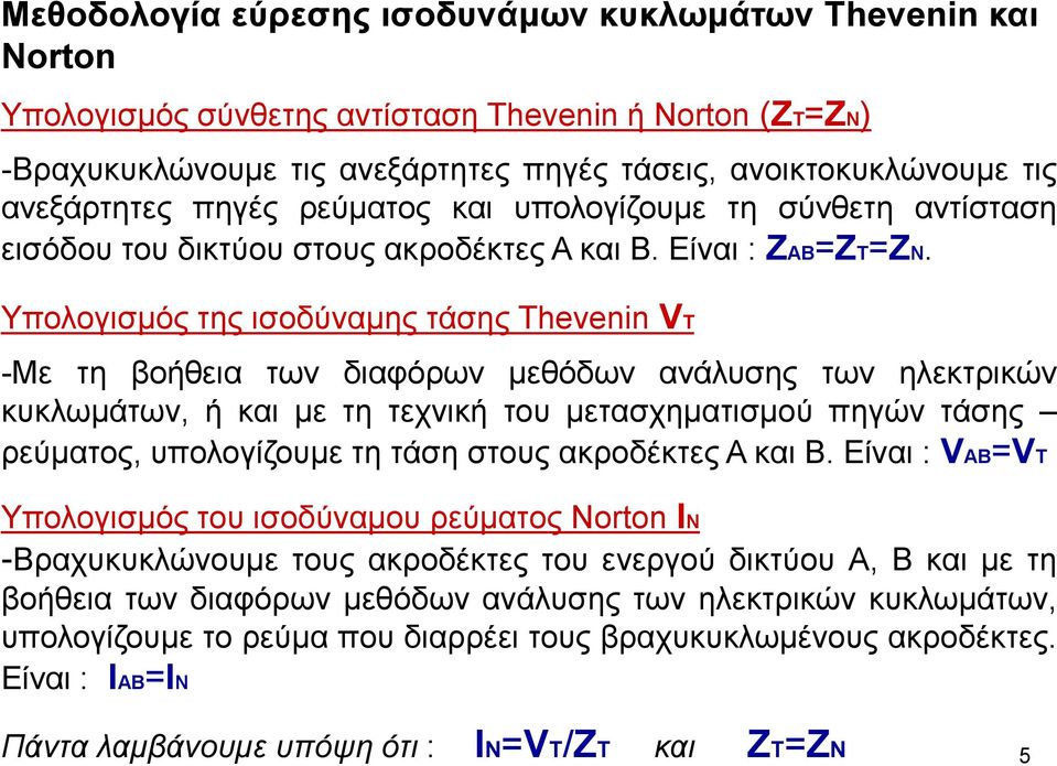 Υπολογισμός της ισοδύναμης τάσης Thevenin VT -Με τη βοήθεια των διαφόρων μεθόδων ανάλυσης των ηλεκτρικών κυκλωμάτων, ή και με τη τεχνική του μετασχηματισμού πηγών τάσης ρεύματος, υπολογίζουμε τη τάση