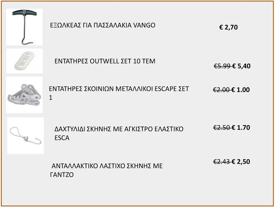 99 5,40 ΕΝΤΑΤΗΡΕΣ ΣΚΟΙΝΙΩΝ ΜΕΤΑΛΛΙΚΟΙ ESCAPE ΣΕΤ 1 2.