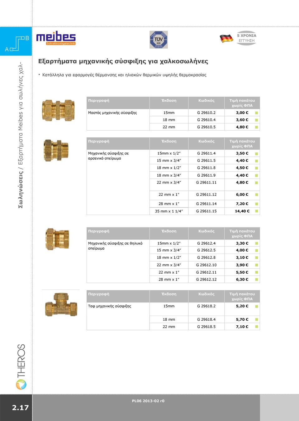 5 4,80 Περιγραφή Έκδοση Kωδικός Τιμή πακέτου χωρίς ΦΠ Μηχανικής σύσφιξης σε αρσενικό σπείρωμα 15mm x 1/2 G 29611.4 3,50 15 mm x 3/4 G 29611.5 4,40 18 mm x 1/2 G 29611.8 4,50 18 mm x 3/4 G 29611.