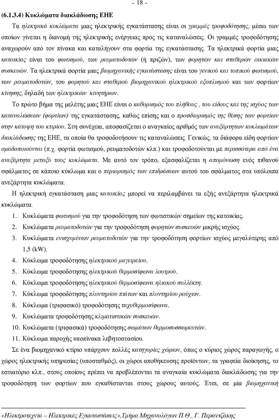 Οι γραμμές τροφοδότησης αναχωρούν από τον πίνακα και καταλήγουν στα φορτία της εγκατάστασης.