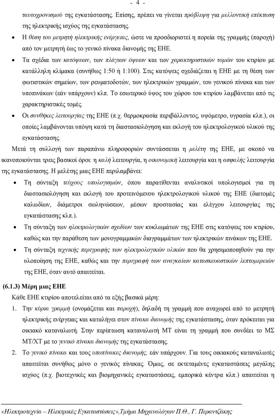 Τα σχέδια των κατόψεων, των πλάγιων όψεων και των χαρακτηριστικών τομών του κτιρίου με κατάλληλη κλίμακα (συνήθως 1:50 ή 1:100).