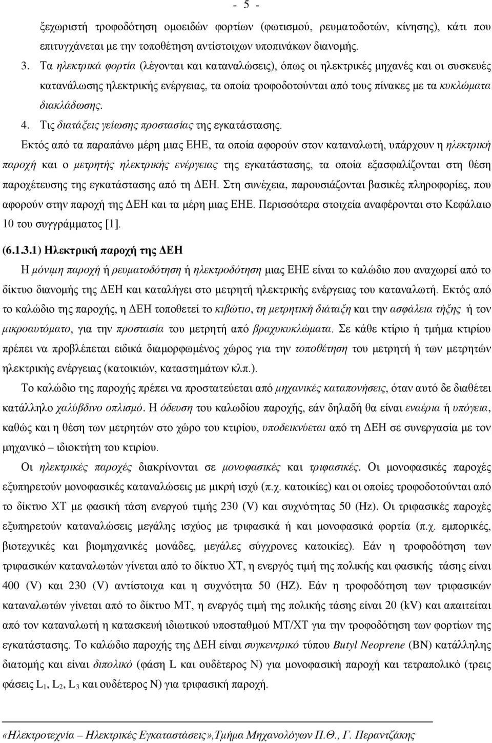 Τις διατάξεις γείωσης προστασίας της εγκατάστασης.