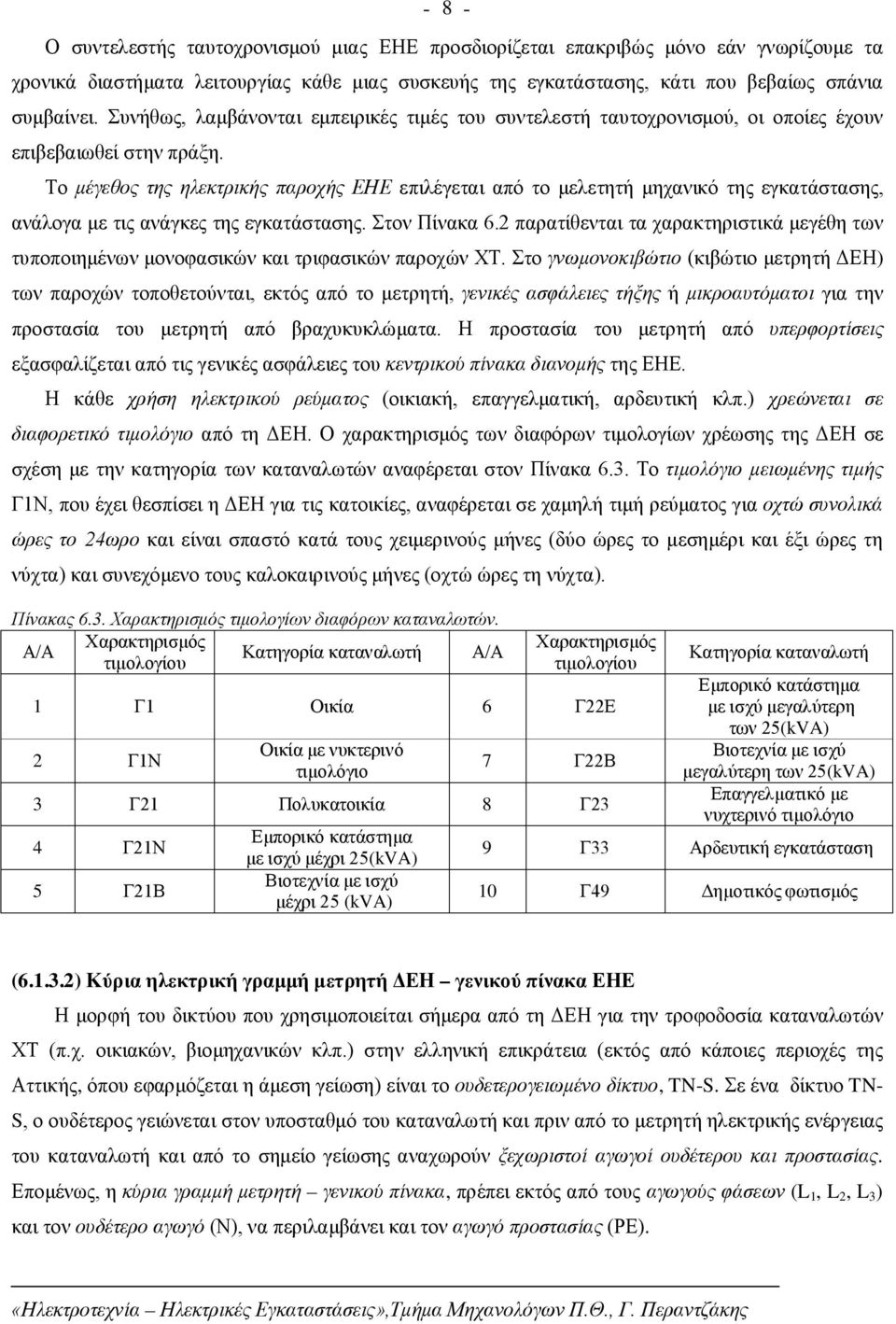 Το μέγεθος της ηλεκτρικής παροχής ΕΗΕ επιλέγεται από το μελετητή μηχανικό της εγκατάστασης, ανάλογα με τις ανάγκες της εγκατάστασης. Στον Πίνακα 6.