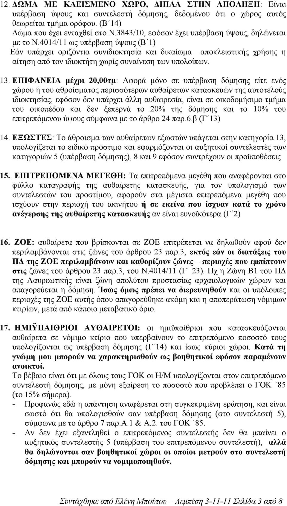 4014/11 ως υπέρβαση ύψους (Β 1) Εάν υπάρχει οριζόντια συνιδιοκτησία και δικαίωµα αποκλειστικής χρήσης η αίτηση από τον ιδιοκτήτη χωρίς συναίνεση των υπολοίπων. 13.