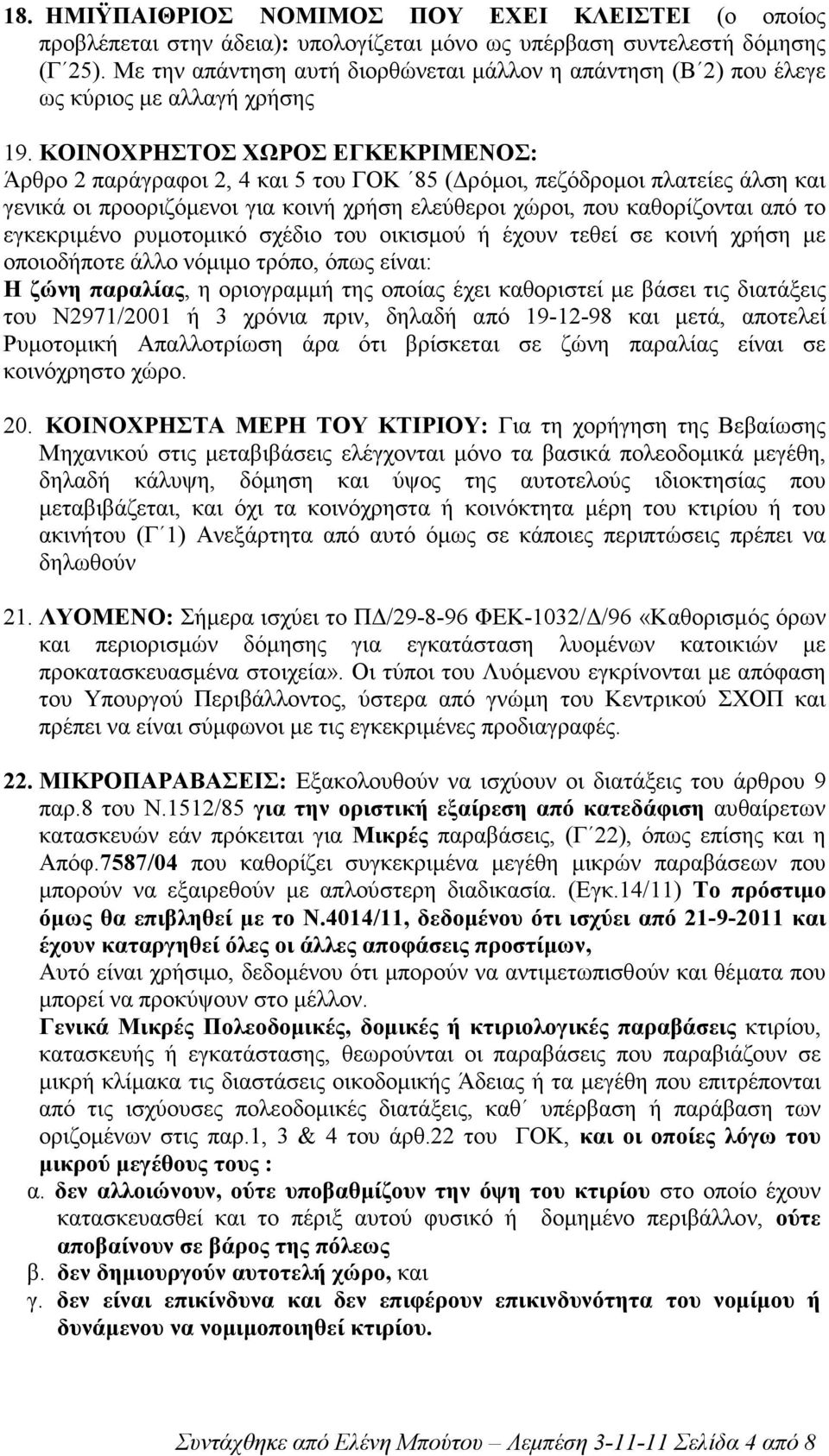 ΚΟΙΝΟΧΡΗΣΤΟΣ ΧΩΡΟΣ ΕΓΚΕΚΡΙΜΕΝΟΣ: Άρθρο 2 παράγραφοι 2, 4 και 5 του ΓΟΚ 85 ( ρόµοι, πεζόδροµοι πλατείες άλση και γενικά οι προοριζόµενοι για κοινή χρήση ελεύθεροι χώροι, που καθορίζονται από το