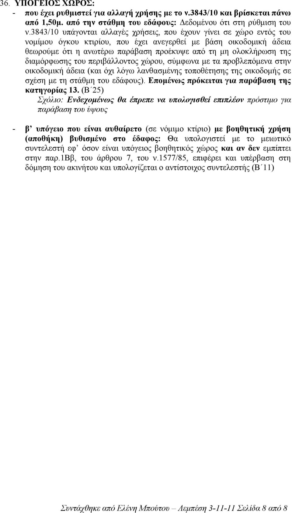 της διαµόρφωσης του περιβάλλοντος χώρου, σύµφωνα µε τα προβλεπόµενα στην οικοδοµική άδεια (και όχι λόγω λανθασµένης τοποθέτησης της οικοδοµής σε σχέση µε τη στάθµη του εδάφους).