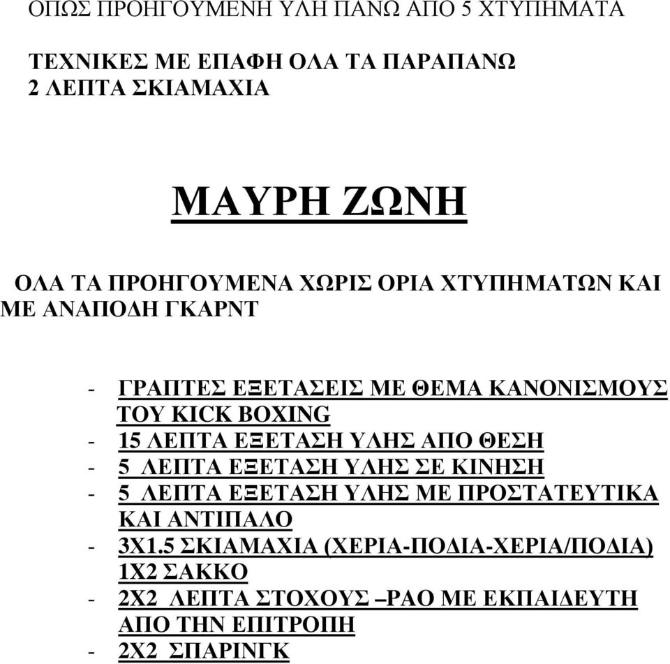 ΛΕΠΤΑ ΕΞΕΤΑΣΗ ΥΛΗΣ ΑΠΟ ΘΕΣΗ - 5 ΛΕΠΤΑ ΕΞΕΤΑΣΗ ΥΛΗΣ ΣΕ ΚΙΝΗΣΗ - 5 ΛΕΠΤΑ ΕΞΕΤΑΣΗ ΥΛΗΣ ΜΕ ΠΡΟΣΤΑΤΕΥΤΙΚΑ ΚΑΙ ΑΝΤΙΠΑΛΟ -