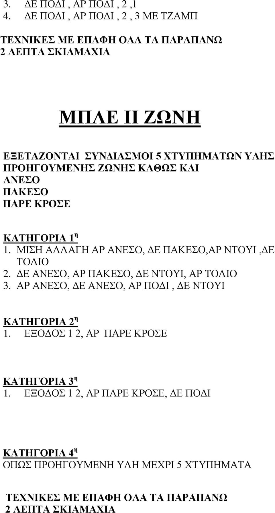 ΧΤΥΠΗΜΑΤΩΝ ΥΛΗΣ ΠΡΟΗΓΟΥΜΕΝΗΣ ΖΩΝΗΣ ΚΑΘΩΣ ΚΑΙ ΑΝΕΣΟ ΠΑΚΕΣΟ ΠΑΡΕ ΚΡΟΣΕ 1. ΜΙΣΗ ΑΛΛΑΓΗ ΑΡ ΑΝΕΣΟ, ΔΕ ΠΑΚΕΣΟ,ΑΡ ΝΤΟΥΙ,ΔΕ ΤΟΛΙΟ 2.